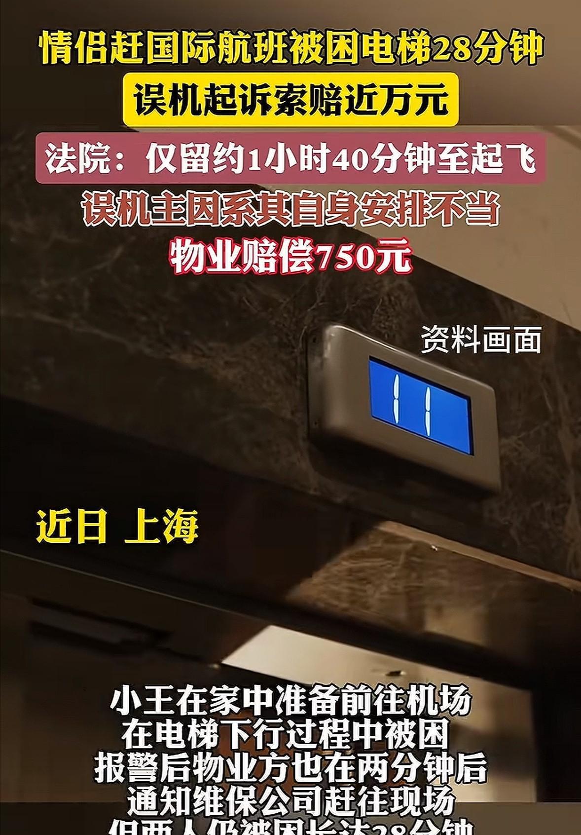 上海情侣赶飞机，电梯故障延误，损失近万元！6月11日，大象新闻报道了一起