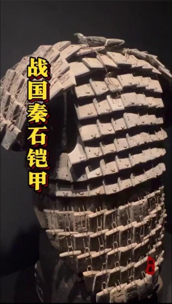 这是战国时期秦国士兵身上穿的石铠甲，1998年出土于秦始皇陵。通过实验手工加