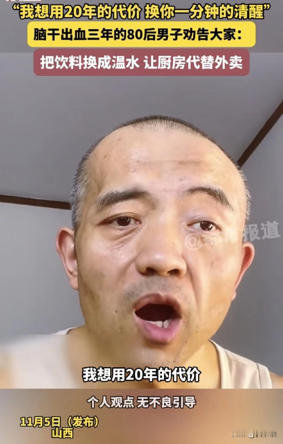 “金玉良言！”80后男子脑梗干出血三年，如今拍视频告诫大家：“我想用我20年的代