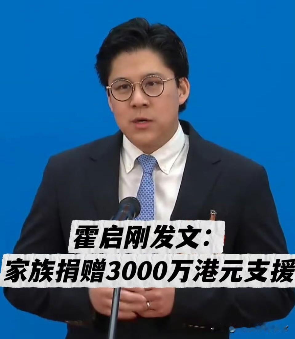 霍启刚深夜发文。这次不是因为豪门身份，而是为了一场让全港心碎的火灾。霍家宣布