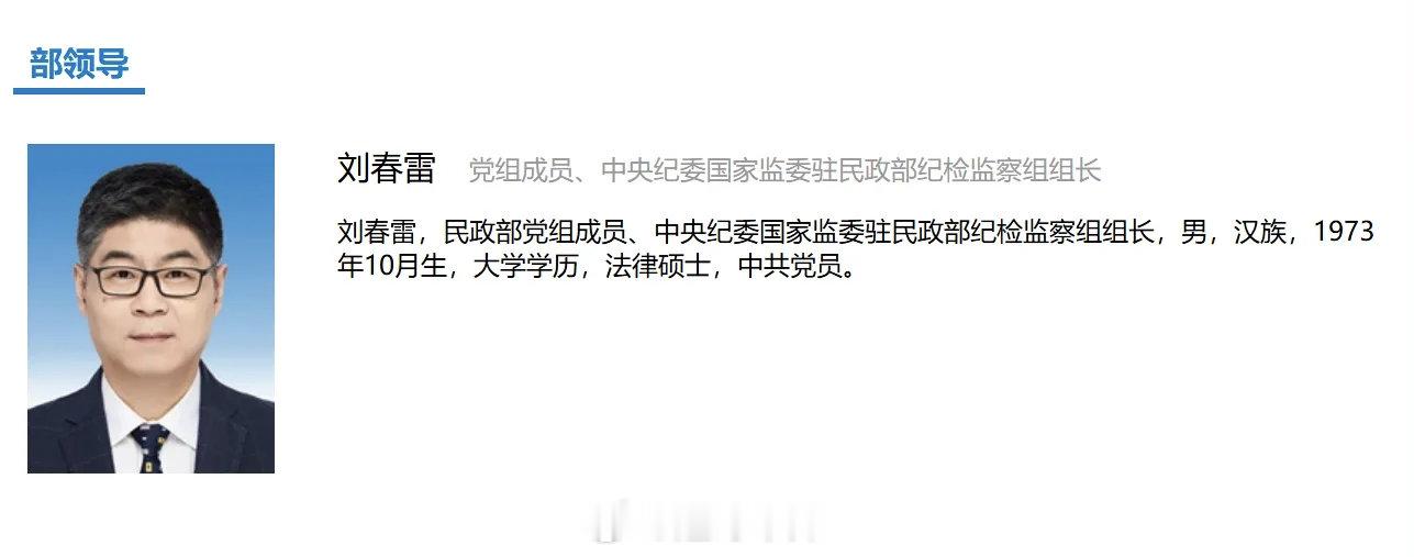 中央批准：刘春雷任新疆维吾尔自治区党委常委、纪委书记；曾任民政部党组成员、中央纪