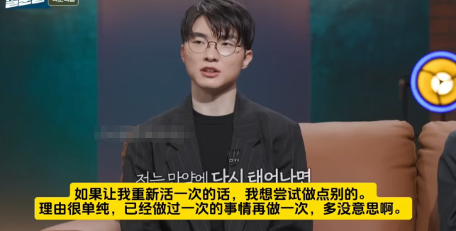 Faker说重生不会再打职业Faker作为最成功的LOL选手，是在MBC节目《孙