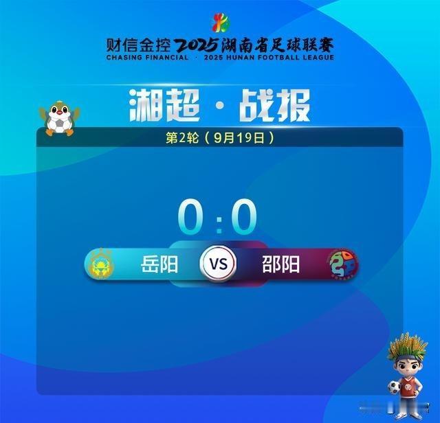 那场邵阳对岳阳的比赛，虽然结果是0:0，被一些人说成是本赛季最沉闷的对决，但真看