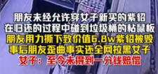 浙江，女子花了68,000元，买了一件紫貂，她连吊牌都还没有拆，自己还没舍得穿一