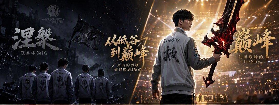 iG这波操作真是让人直呼过瘾。从涅槃组起步，一路过关斩将，最后3:0横扫LGD锁