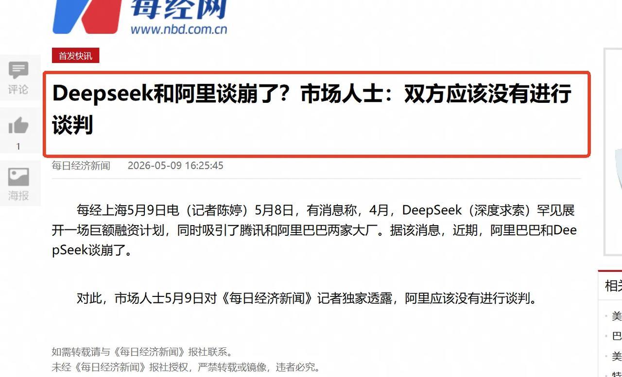 阿里和DeepSeek谈崩了？媒体：他们没谈！看到传闻说，DeepSeek和