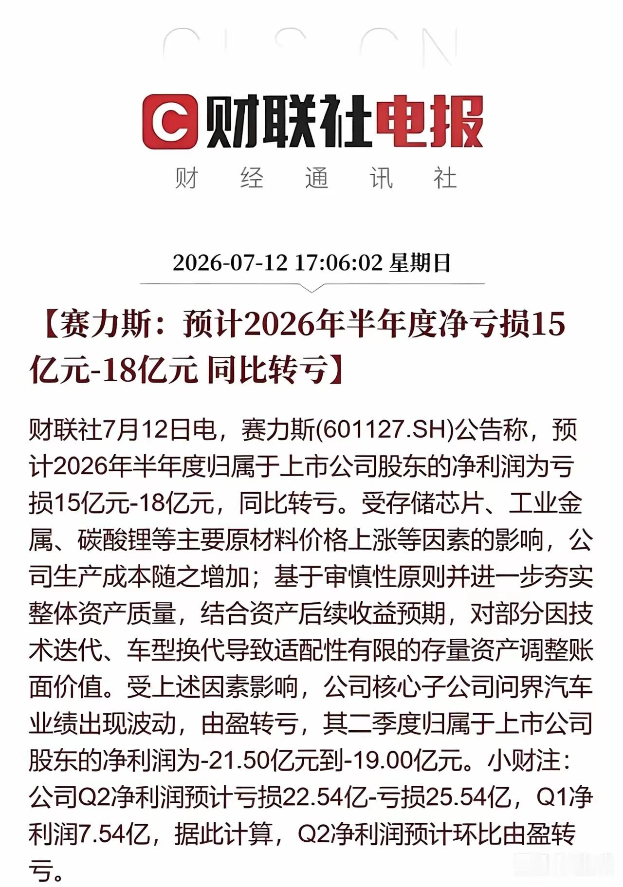 赛力斯预计半年净亏损15至18亿元赛力斯上半年亏损15-18个亿，其实一点也不奇