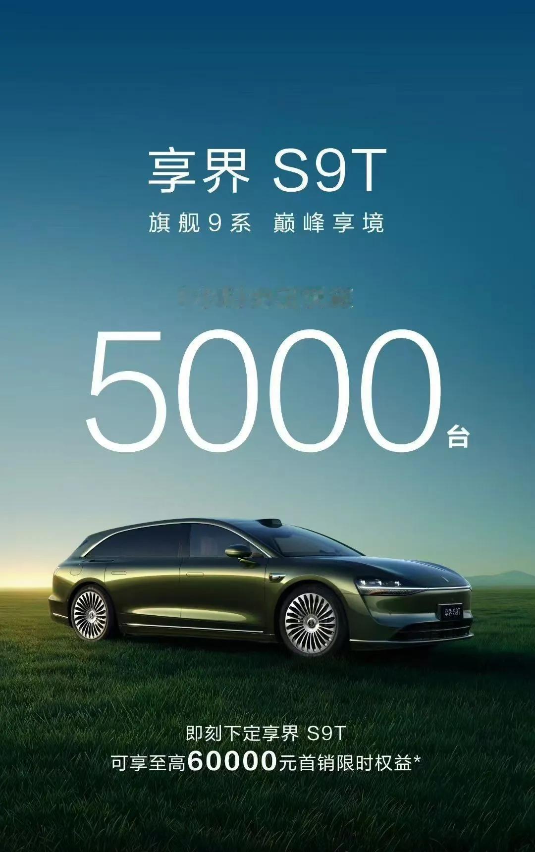 享界S9T战报来了，1小时大定破5000[烟花]鸿蒙智行又一个爆款来袭。有人说