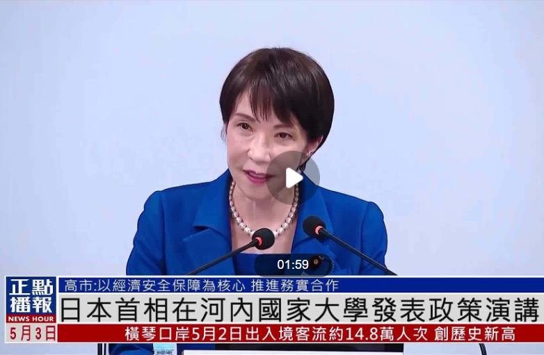 忍无可忍！高市早苗亲赴越南，公开演讲亮出反华底牌。日本首相高市早苗在越南一所