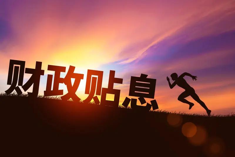 财政部宣布明年要扩大财政支出盘子，这可是个大消息。从2025年财政工作成果看，这