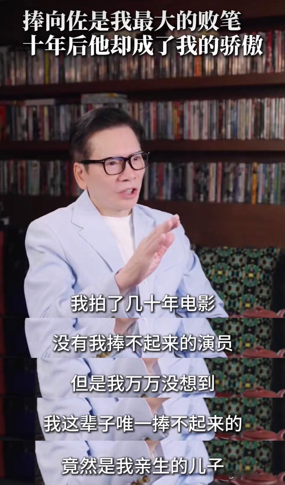 向华强说：“为了捧向佐，我亏了几个亿！我拍了几十年电影，没有我捧不起来的演员，但