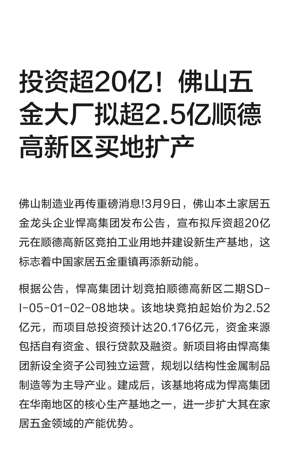 投资超20亿！佛山五金厂拟超2.5亿拿地扩产