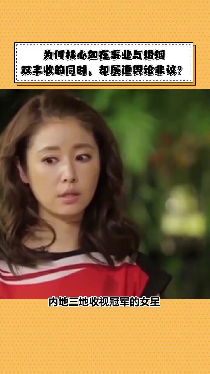 为何林心如在事业与婚姻双丰收的同时却屡遭舆论非议？林心如是国内唯一横跨香港、台
