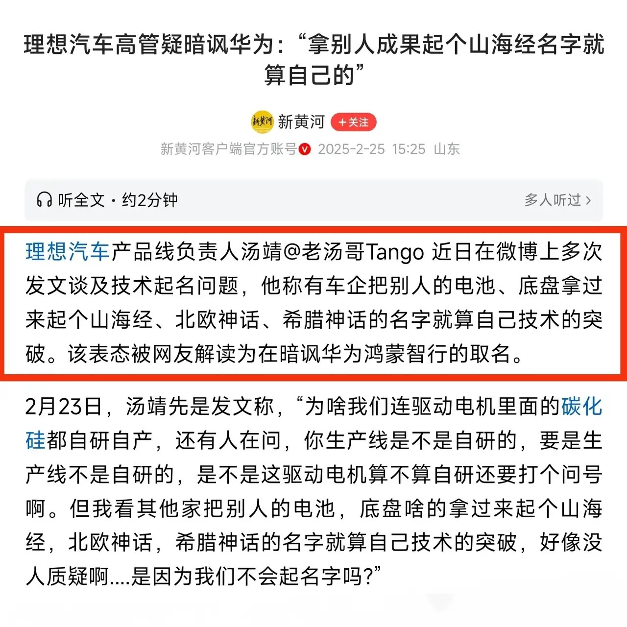 理想汽车产品线负责人发文暗讽华为，把供应商的技术拿过来，改成“山海经”的名字，然