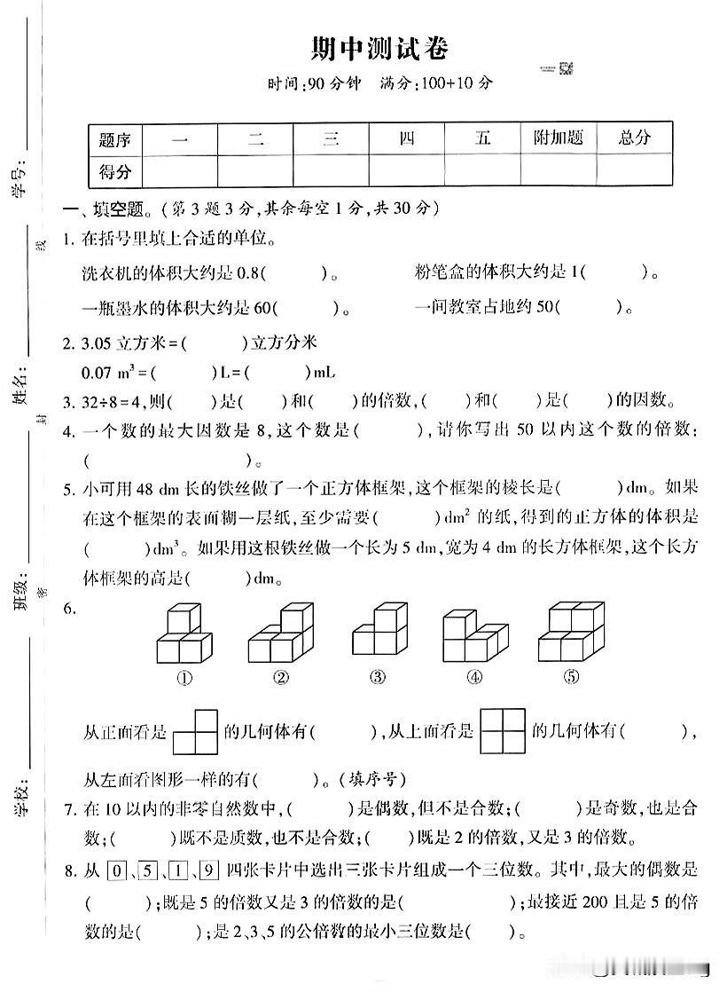五年级下册数学期中试卷，挑战你的智慧！