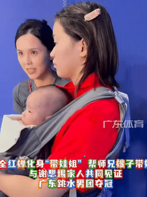 全红婵帮谢思埸带娃全红婵带着谢思埸家的宝宝给广东男团加油[大笑][大笑][大笑]