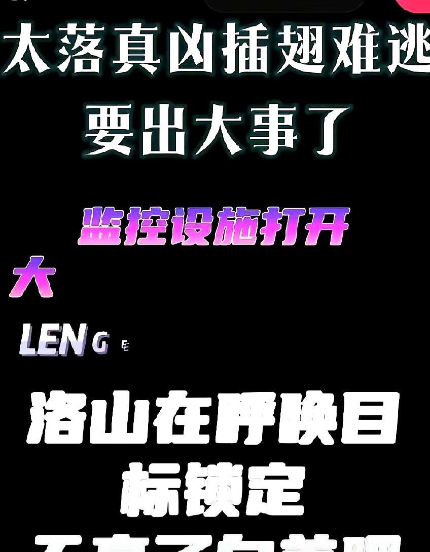 网上突然冒出个“洛山事件”，说云昊直播喊话“自首吧”，黑幕被撕开，真相马上落地。
