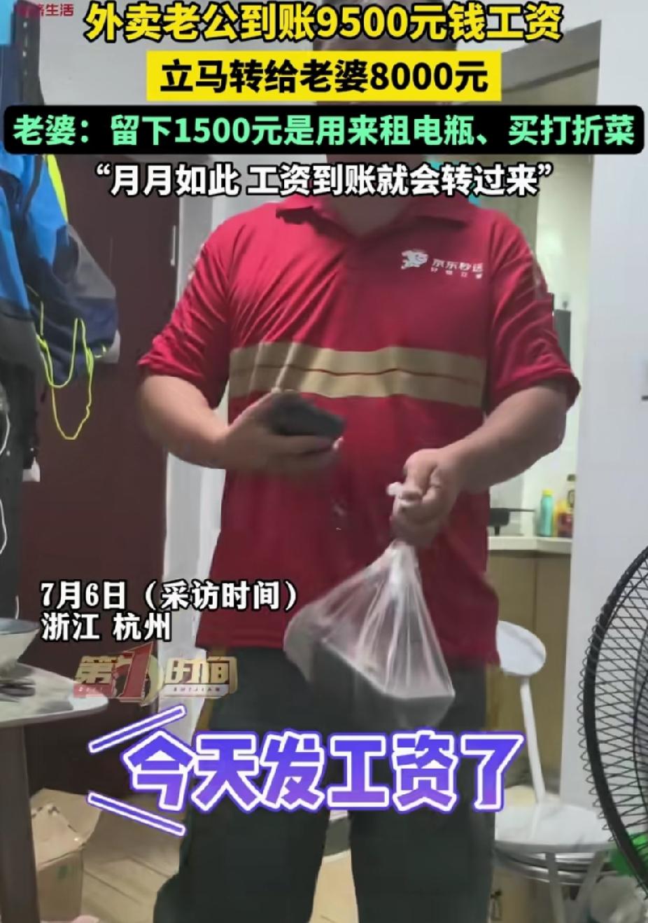 男子跑完外卖回到家，他突然跟他老婆说:“工资发了9500元，给你转了8000过