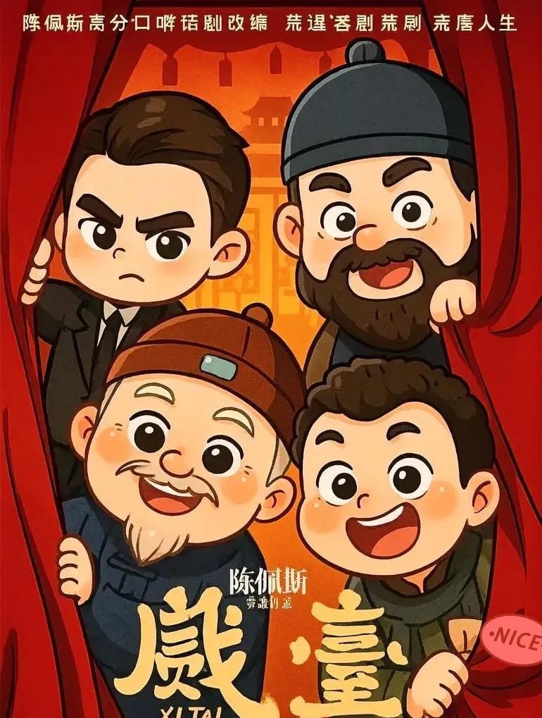 截至8月11日11:06，《戏台》上映18天总票房3.82亿。昨天它遭遇“遇冷”