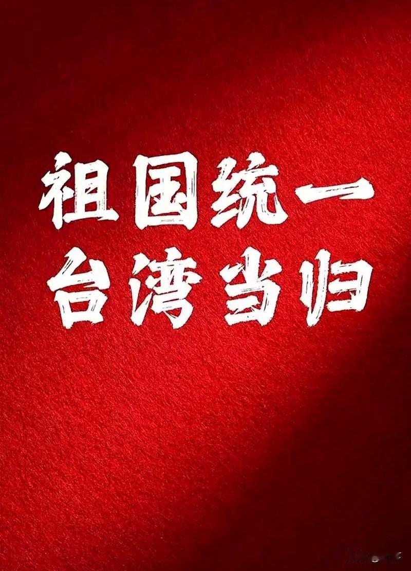 “明牌统一”：三张底牌摊开，历史大势不可逆转所谓“明牌统一”。是大陆