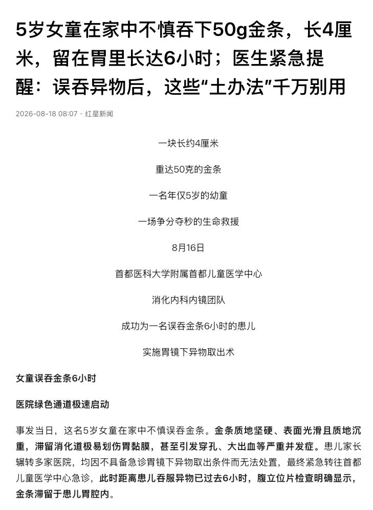 太惊险了！北京，一名5岁女童在家误吞一块长约4厘米、重50克的金条。家长带她辗转