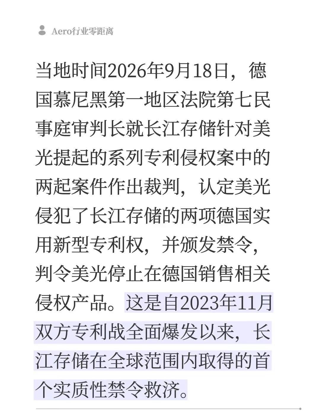 长江存储德国专利战获胜。当地时间2026年9月18日，德国慕尼黑第一地区法院第七