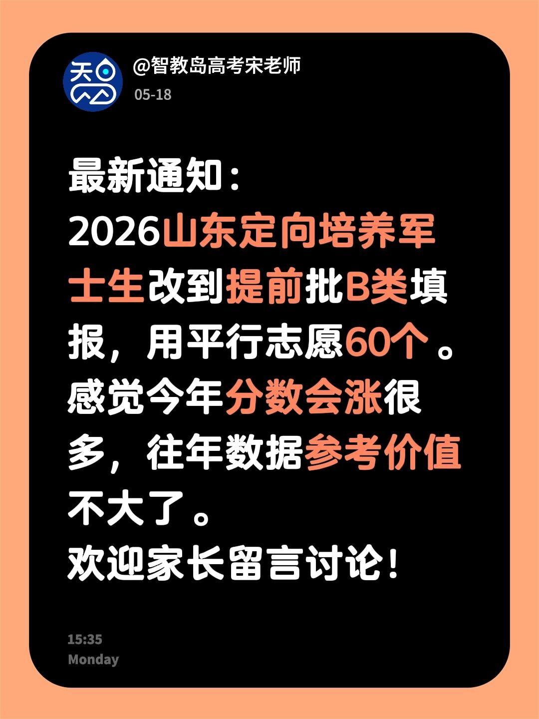 最新通知：2026山东定向培养军士生改到提前批B类填报，平行志愿60个。预计今