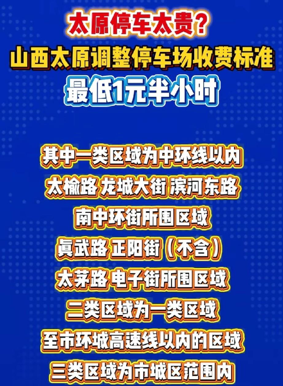 高兴吧！太原的停车场收费开始“降价”了。最低半小时1元。一经批准，马上执行。太