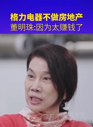 董明珠：格力电器这么多年来，我们没有去做房地产的原因，是因为房地产太赚钱了。