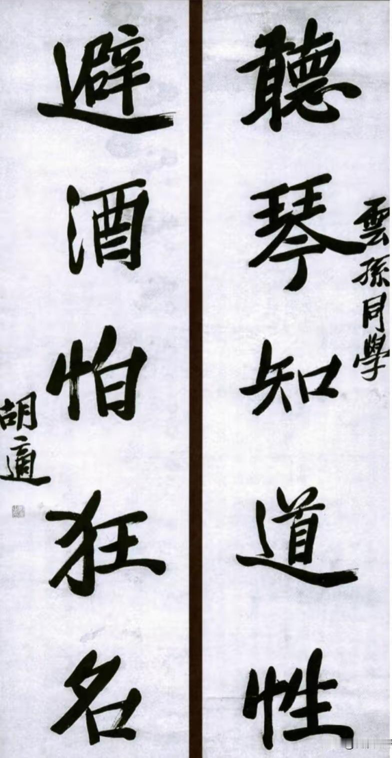 王铎：胡适给同学写的对联，很罕见！