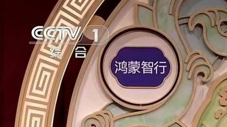 大家在一起看春晚，刚刚有亲戚指着央视台标旁边鲜亮的蓝色牌子说：「鸿蒙智行」是什么