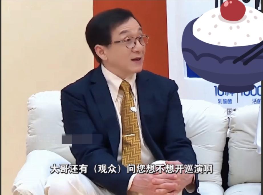 成龙被问开巡演，他的反应无疑让谢娜羞愧成龙听到这个问题很震惊：我？我就那几首