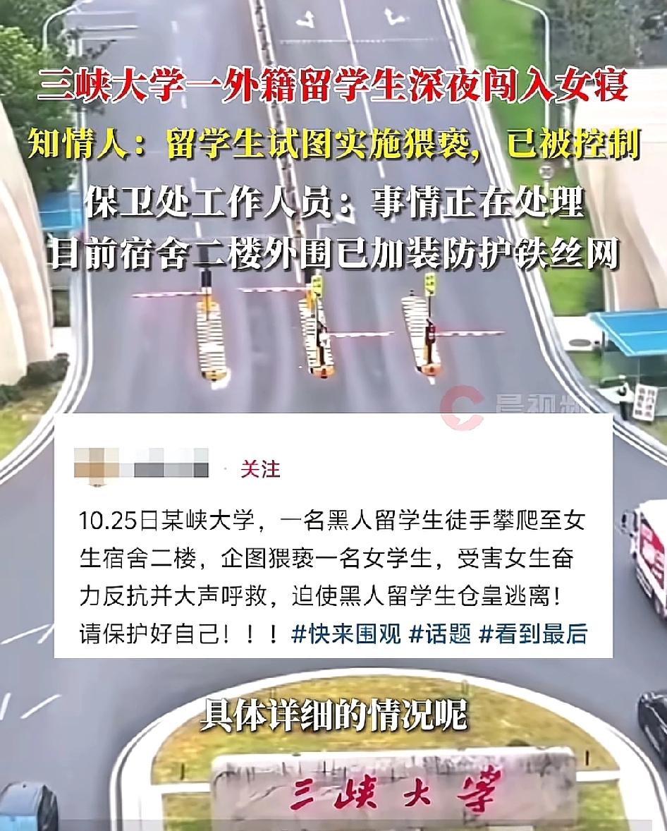 三峡大学一名黑人留学生徒手攀爬至女生宿舍二楼，企图猥亵一名女学生！学校第一时间是