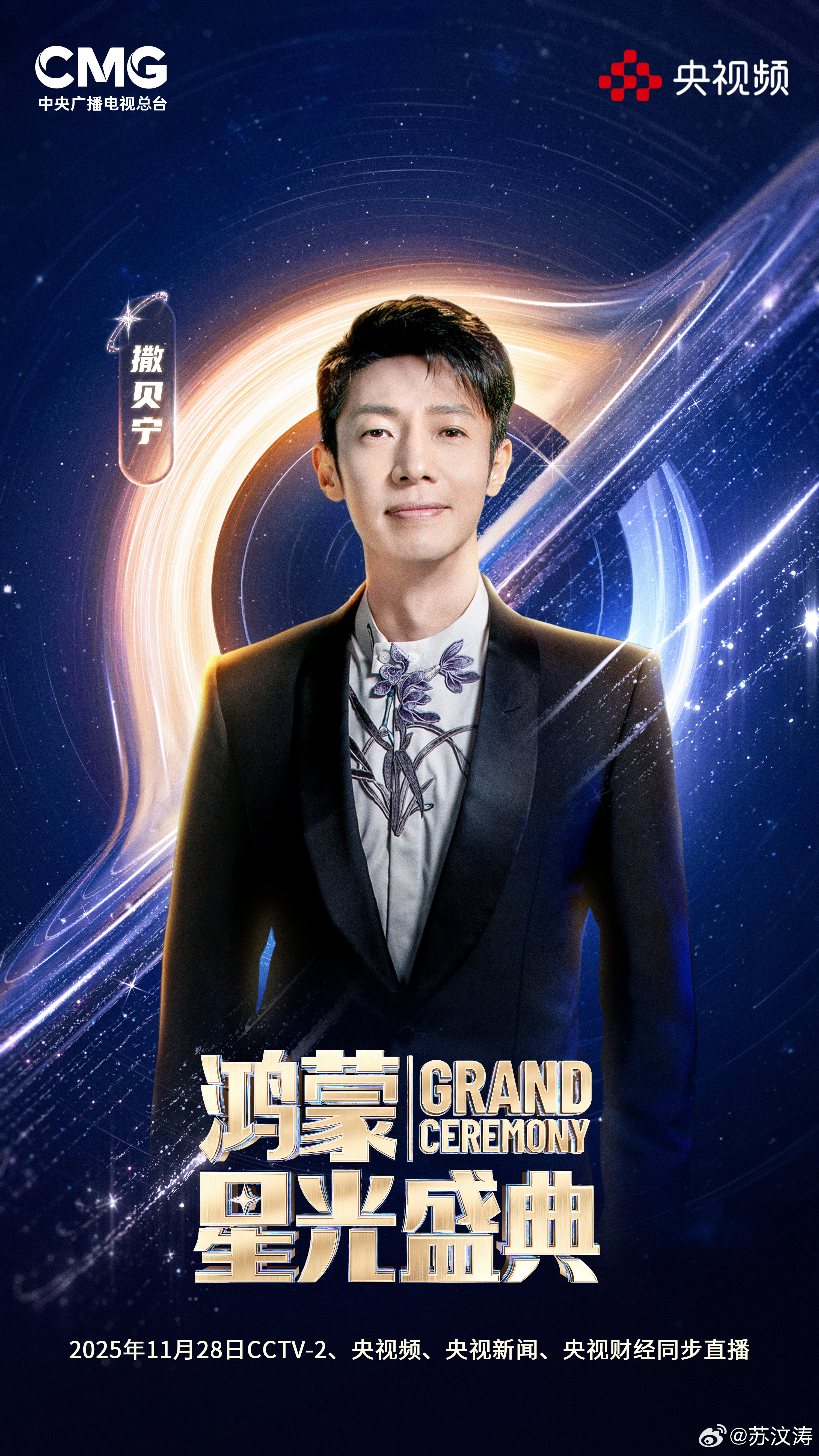 撒贝宁谢娜黄晓明王冰冰合体主持刚刚央视鸿蒙星光盛典官宣主持人阵容，撒贝宁、谢娜、