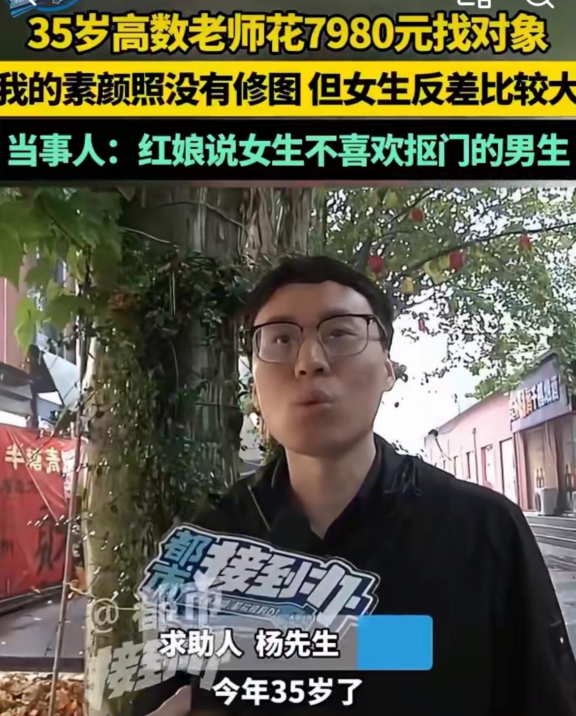 郑州高校数学老师杨某相亲，女生美颜照和真人差距大，直呼婚介7980介绍费不靠谱。