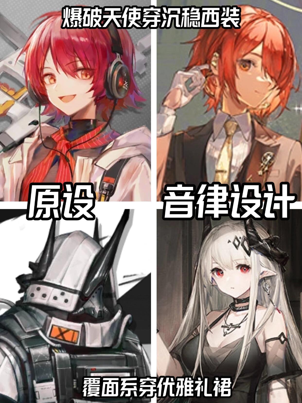 音律服设的精髓是突破刻板印象[吃瓜]真的很喜欢这种和原形象有反差的服设，仍然记得