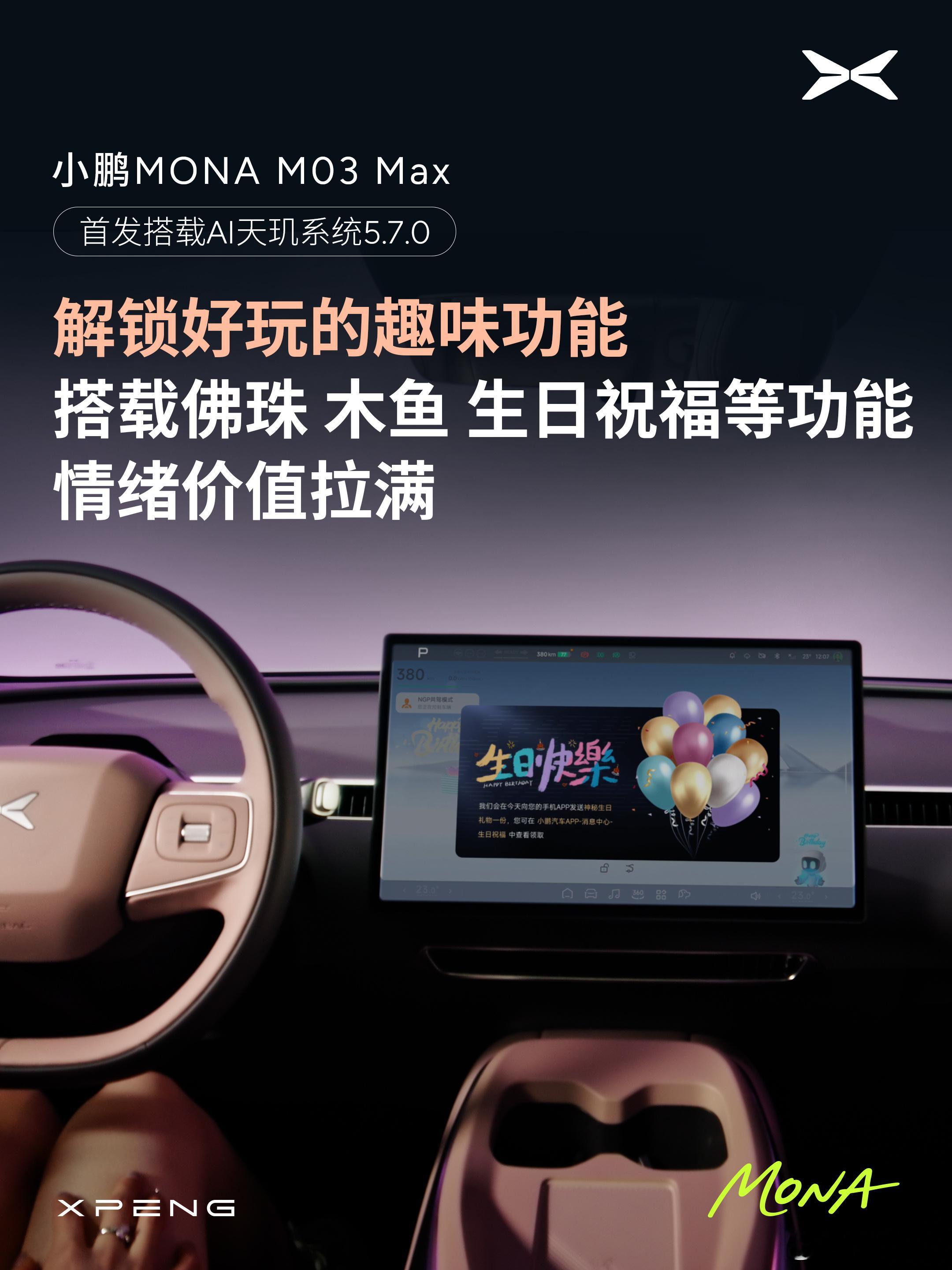 这算官方泄密么[doge][doge][doge]小鹏MONAM03Max版