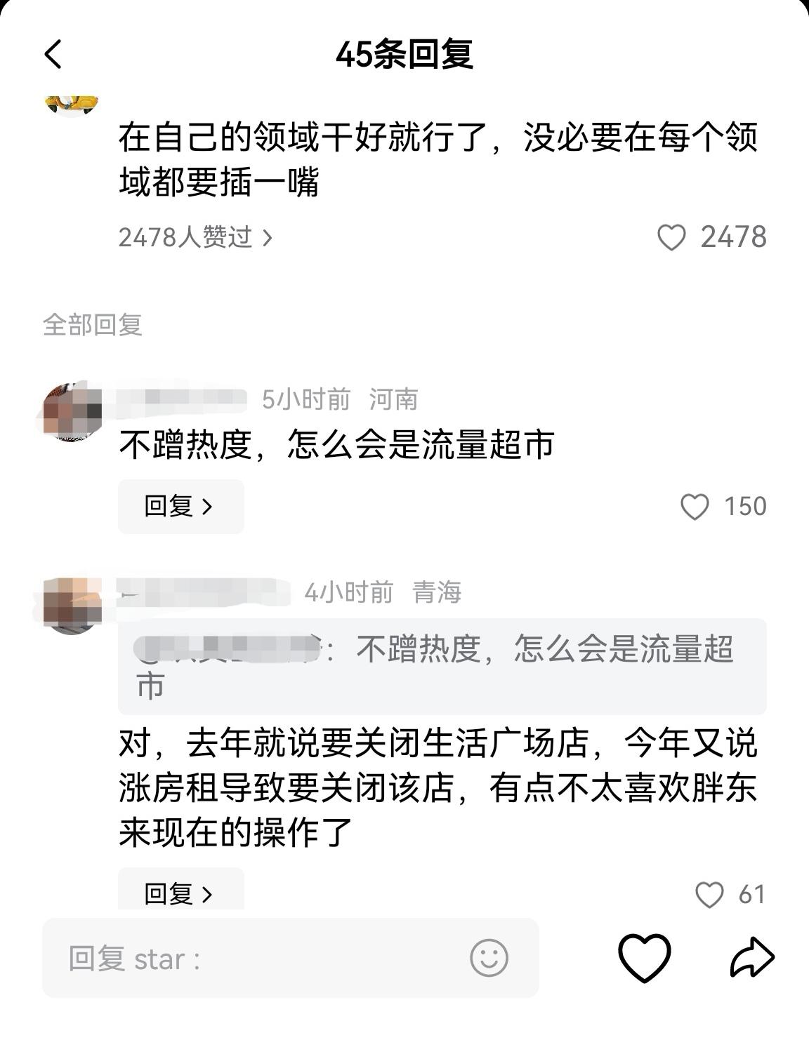 胖东来老板于东来力挺某韩，结果遭到网友们的质疑，底下的评论全都是让于东来管住自己