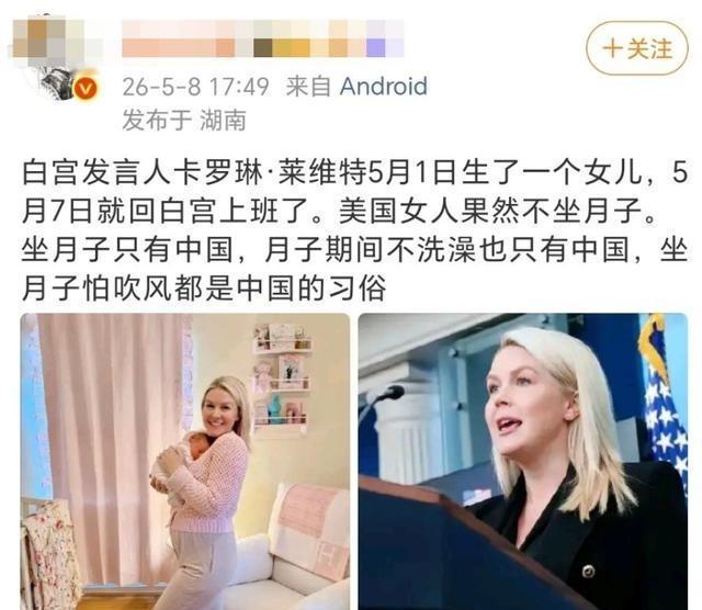 没想到，都已经2026年了，居然还有人把白宫发言人曾经生完娃之后不坐月子，七天之