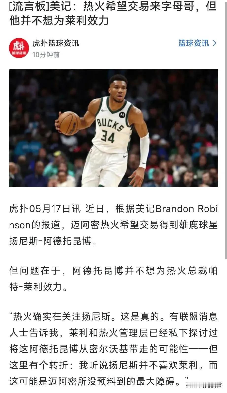 字母哥可真是太直白了！恐怕热火队都很难再有球星愿意加盟了！原因在于：莱利与巴特