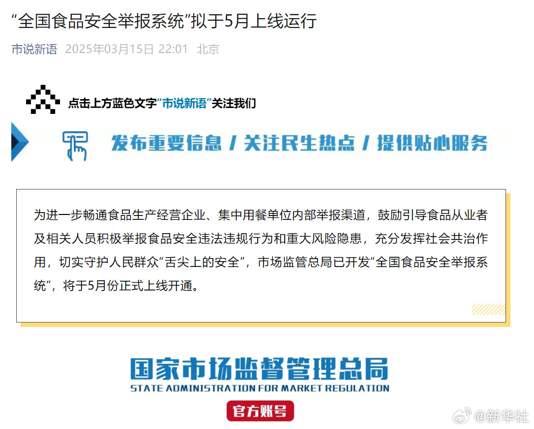 【#全国食品安全举报系统5月上线#】为进一步畅通食品生产经营企业、集中用餐单位内