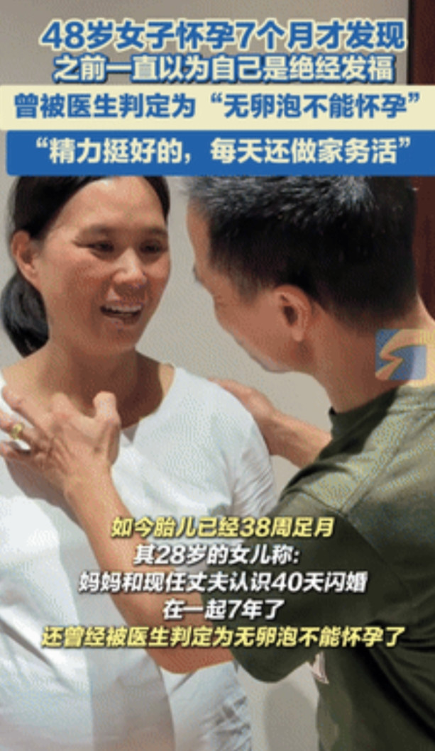 “太让人震惊了！”广东河源一48岁女子在自己丝毫不知情的情况下，腹中胎儿居然都七