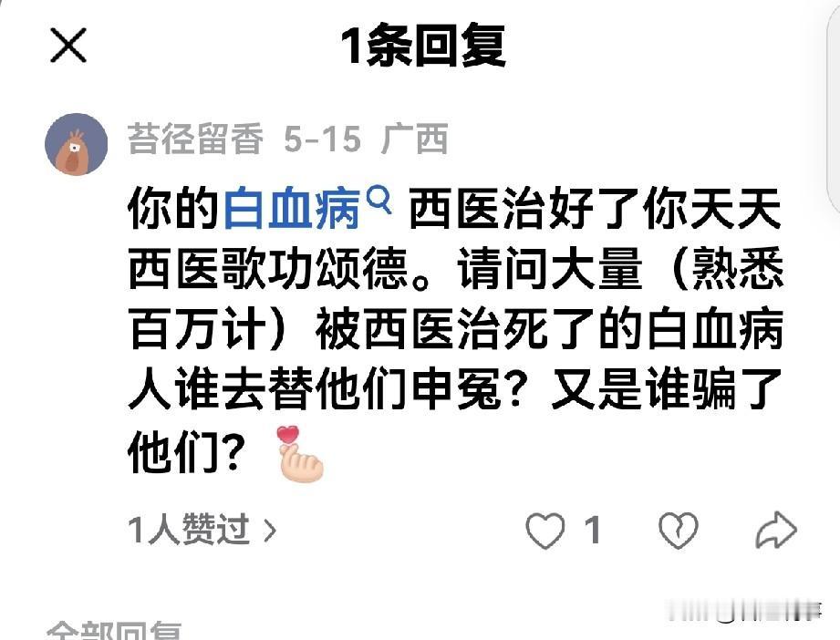 “你的白血病治好了，你天天为西医歌功颂德，（熟悉百万计）被西医治死了的白血病人，
