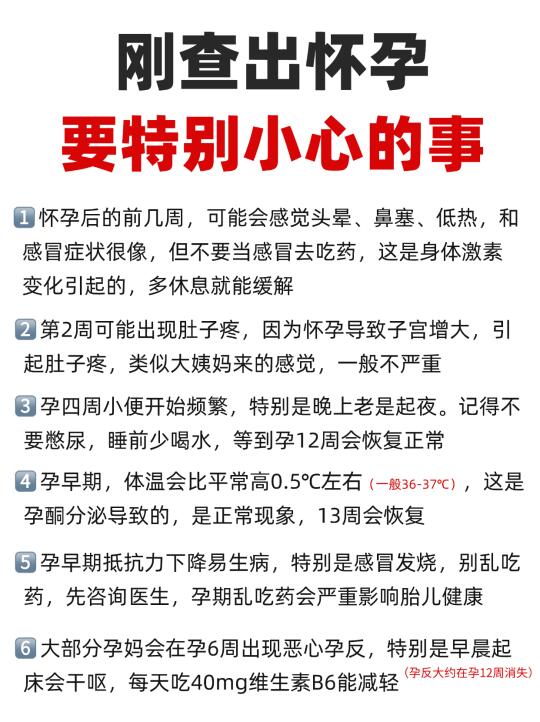 刚查出怀孕，要特别小心哪些事？