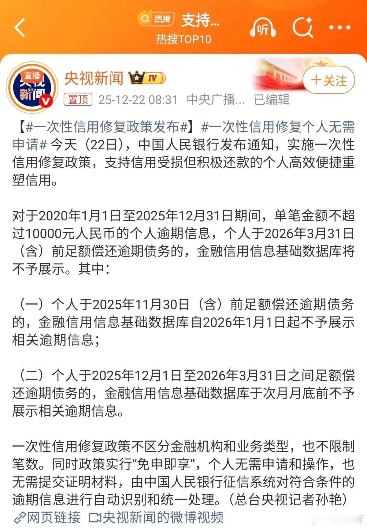 12月22日，中国人民银行发布通知，实施一次性信用修复政策，支持信用受损但积极还