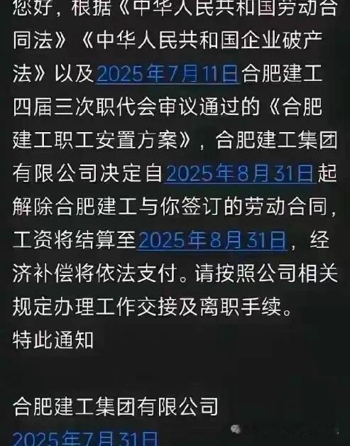 合肥建工，这是彻底没了啊！24年的时候还出过待岗通知，当时引发的关注非常高，这