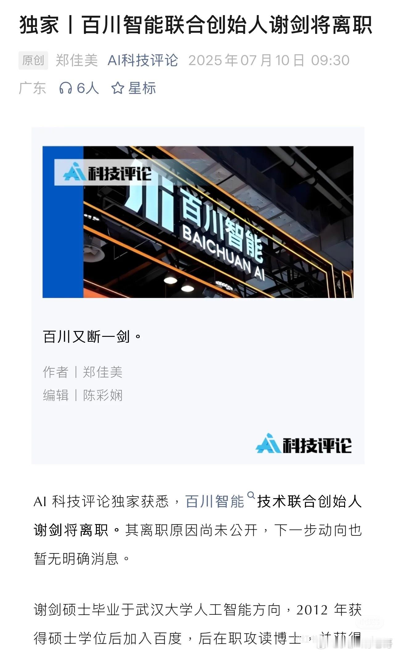 百川智能技术联合创始人谢剑将离职。从23年到现在，前商业化负责人洪涛、前医疗业务