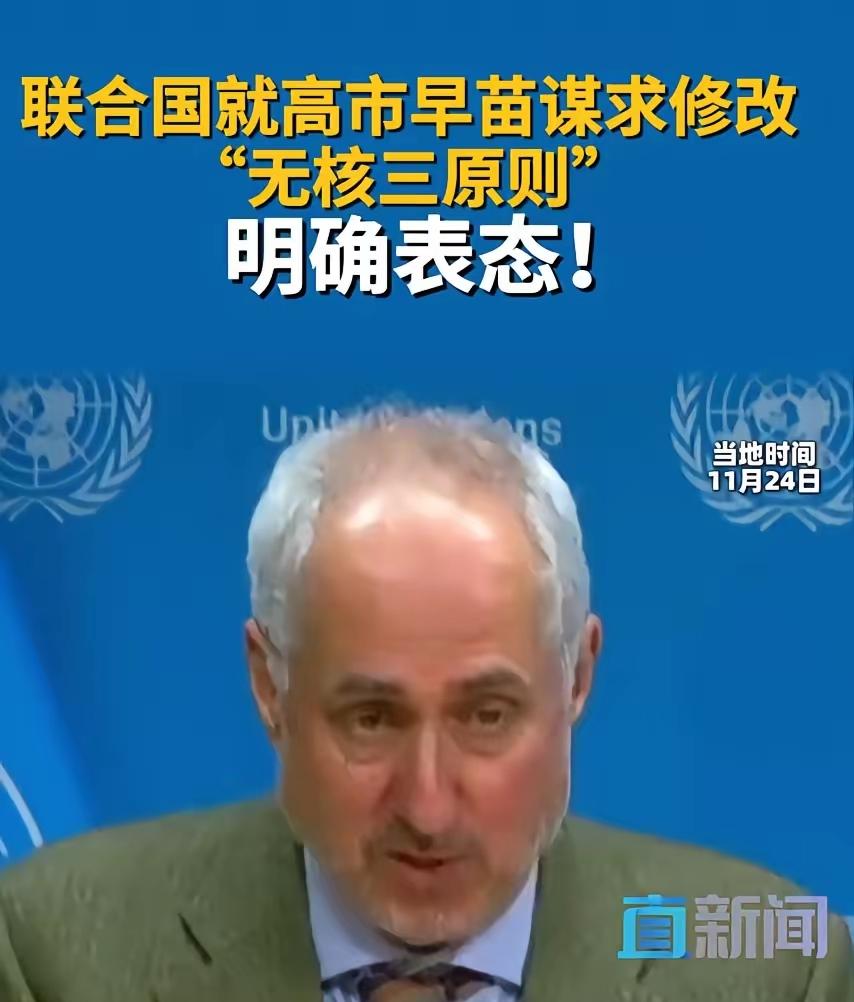 针对高市早苗试图修改“无核三原则”，联合国秘书长古特雷斯坐不住了！在联合国上公然