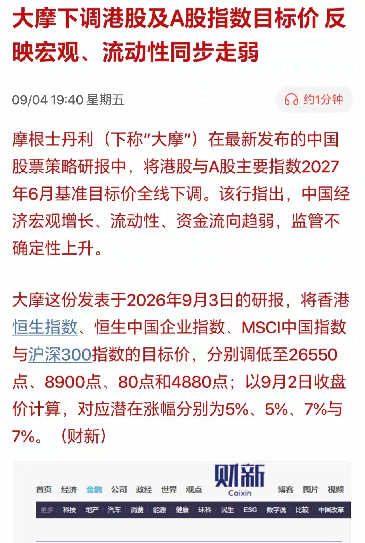 完犊子！来利空了，大摩直接下调A股指数目标价，周一又悬了？国际知名投资机构摩根士