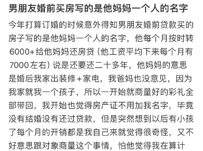 男朋友婚前买房写的是他妈妈一个人的名字！！！​​​